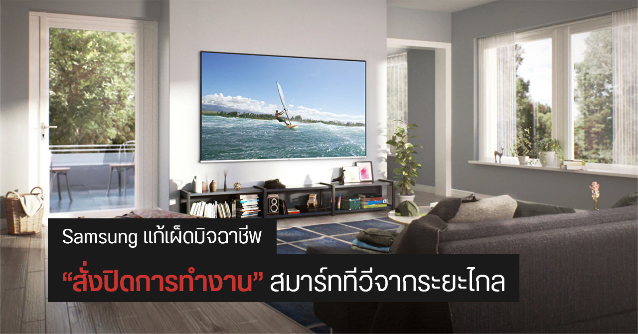 Samsung สั่งปิดการทำงานสมาร์ททีวีที่ถูกขโมยจากโกดังสินค้าจากระยะไกล