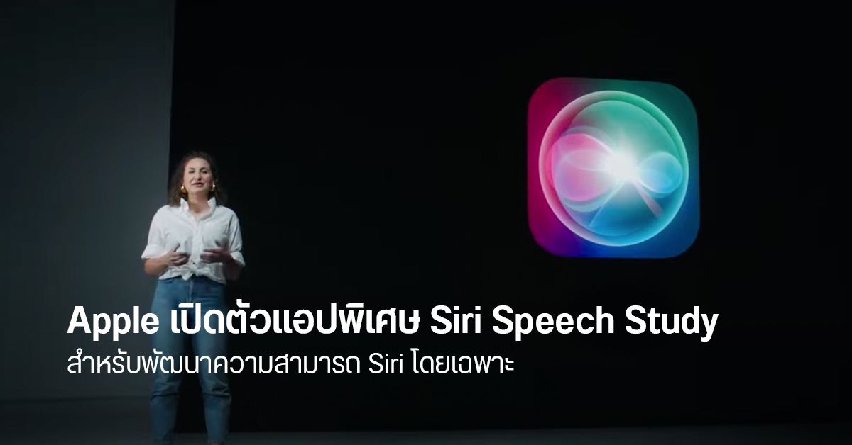 Apple เปิดตัวแอปพิเศษ สำหรับพัฒนาความสามารถของ Siri โดยเฉพาะ