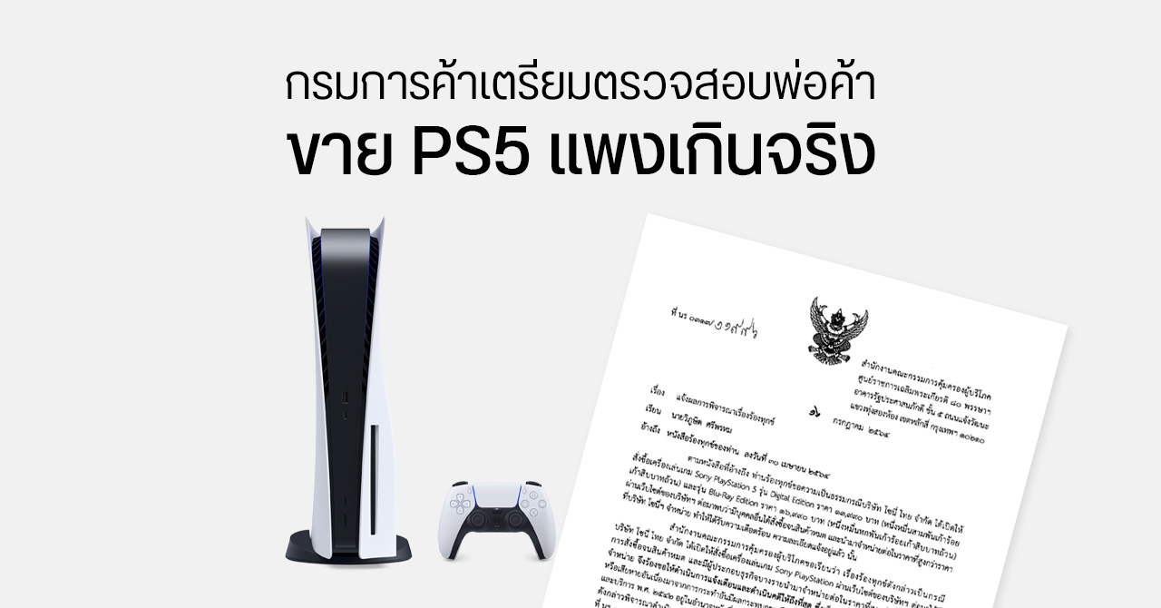 พ่อค้าโก่งราคา PS5 อาจโดนดำเนินคดี หลัง สคบ.ส่งเรื่องให้กรมการค้าภายในพิจารณาแล้ว