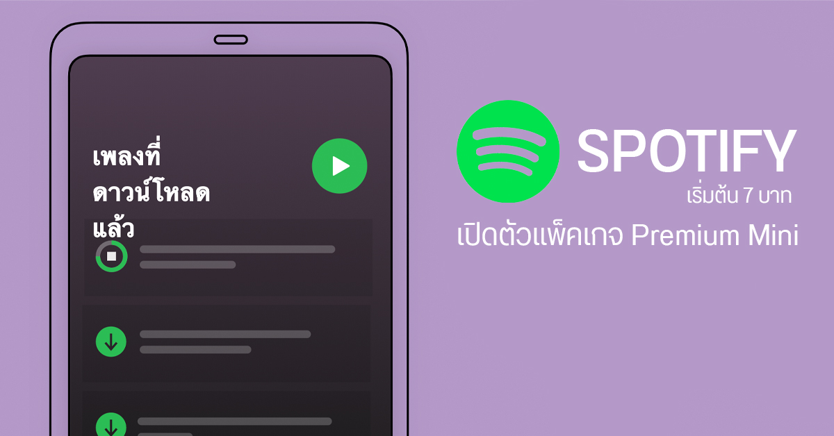 Spotify เปิดตัว Premium Mini แพ็กเกจใหม่ มีให้เลือกรายวัน – รายสัปดาห์ เริ่มต้น 7 บาท