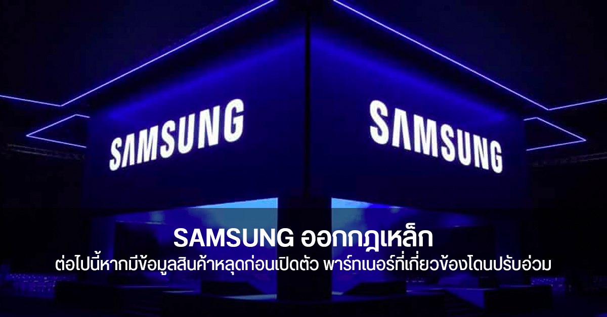 Samsung คุมเข้ม สั่งพาร์ทเนอร์ที่เกี่ยวข้องกำชับพนักงาน ห้ามเปิดเผยข้อมูลสินค้าก่อนได้รับอนุญาต