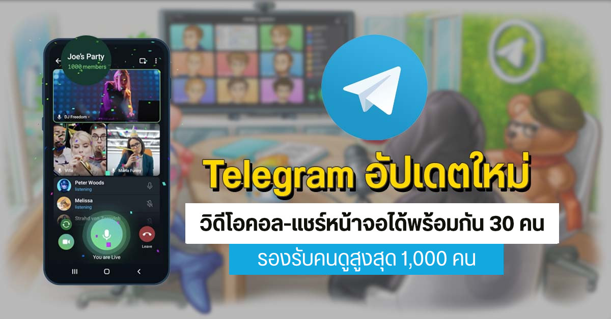 Telegram เปิดฟีเจอร์ออนไลน์มีตติ้ง พูดคุย-แชร์จอ-ดูสดพร้อมกันสูงสุด 1,000 คน