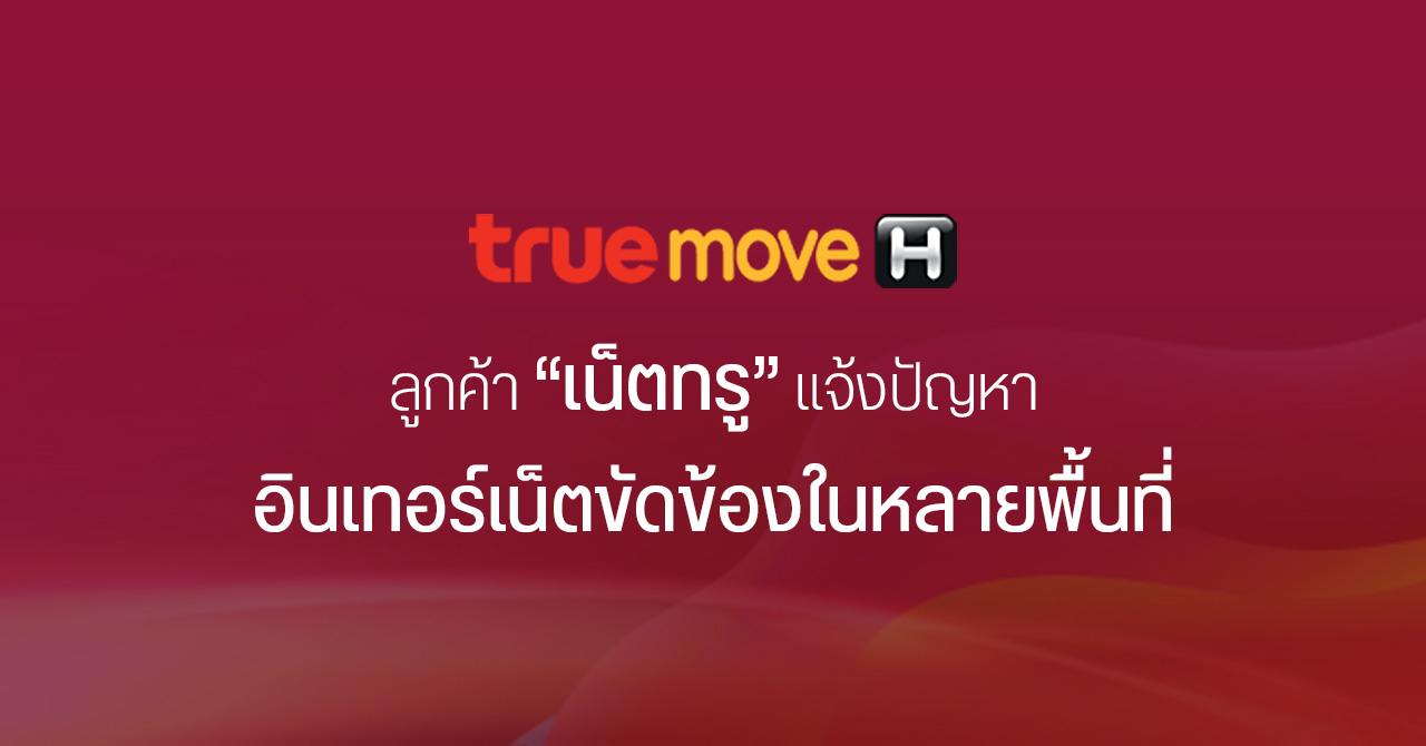 แฮชแท็ก #ทรูล่ม ขึ้นเทรนด์ทวิตเตอร์ พบอินเทอร์เน็ตขัดข้อง ส่งไลน์ไม่ไป ใช้งานไม่ได้ในหลายพื้นที่ (ตอนนี้กลับมาเป็นปกติแล้ว)