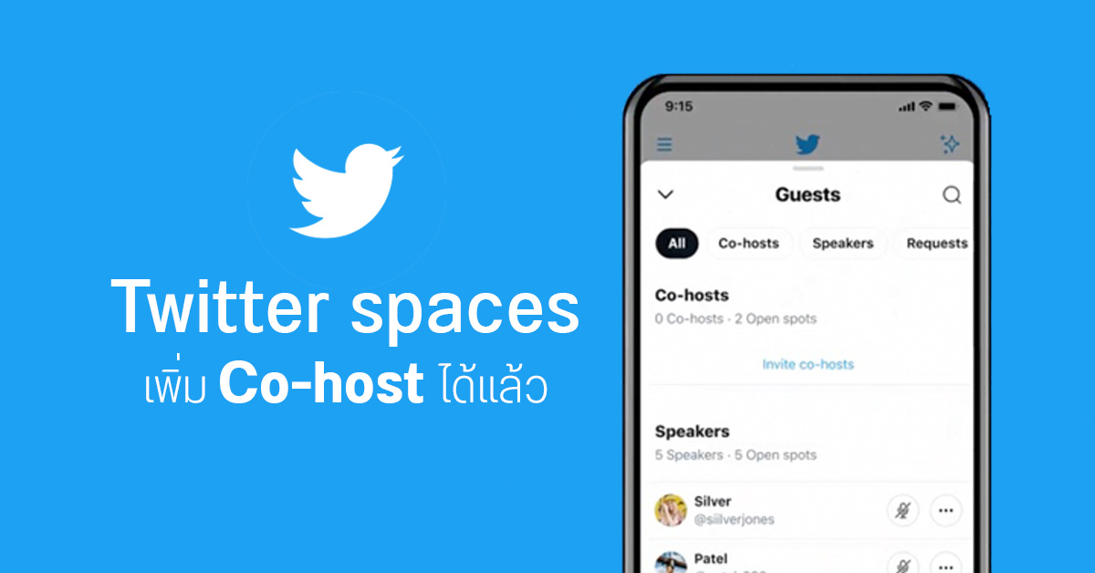 ทวิตเตอร์เพิ่มฟังก์ชันใหม่ เพิ่ม Co-host เพื่อจัดการห้อง Spaces ได้สะดวกขึ้น