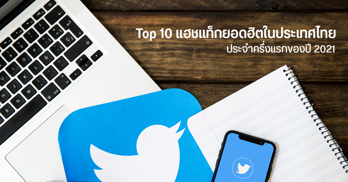 Twitter เผย 10 แฮชแท็กยอดฮิตในไทยช่วงปี 2021 พบคนสนใจการเมืองมากกว่าเดิม
