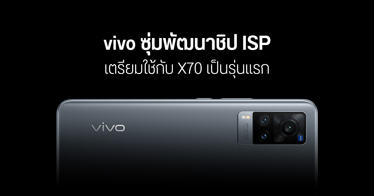 vivo X70 อาจมาพร้อมชิปประมวลผลภาพแยก “Yueying” ที่บริษัทฯ พัฒนาขึ้นมาเอง