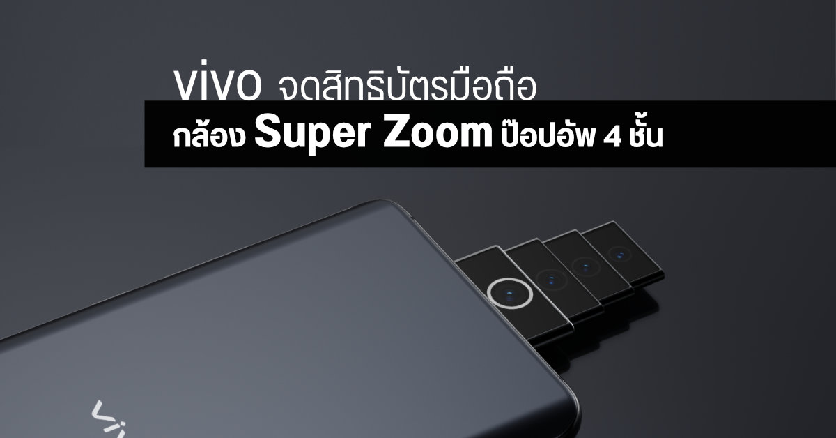 นึกว่าสวมชฎา…vivo จดสิทธิบัตรมือถือกล้องหลัง Super Zoom แบบป๊อปอัพ 4 ชั้น ยืดขึ้นไปด้านบน