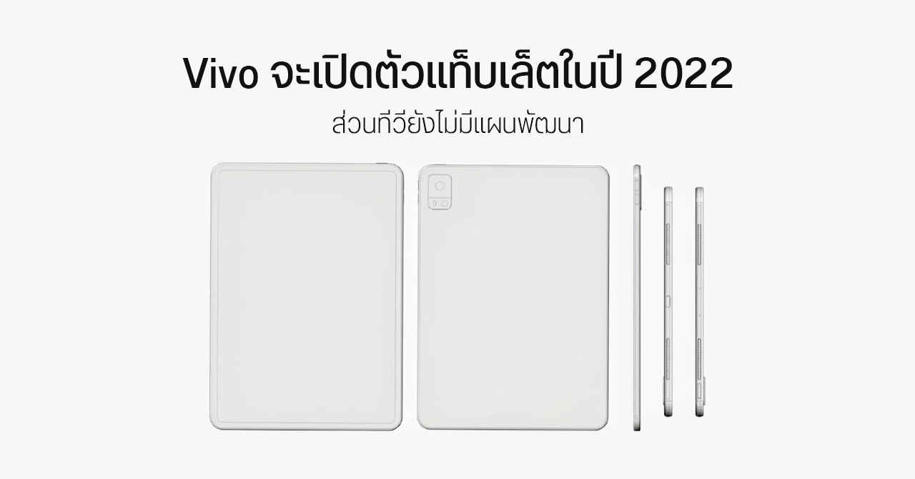 Vivo ยืนยัน กำลังพัฒนาแท็บเล็ตอยู่จริง เตรียมเปิดตัวปีหน้า – บริษัทฯ ไม่มีแผนจะออกทีวีเร็ว ๆ นี้