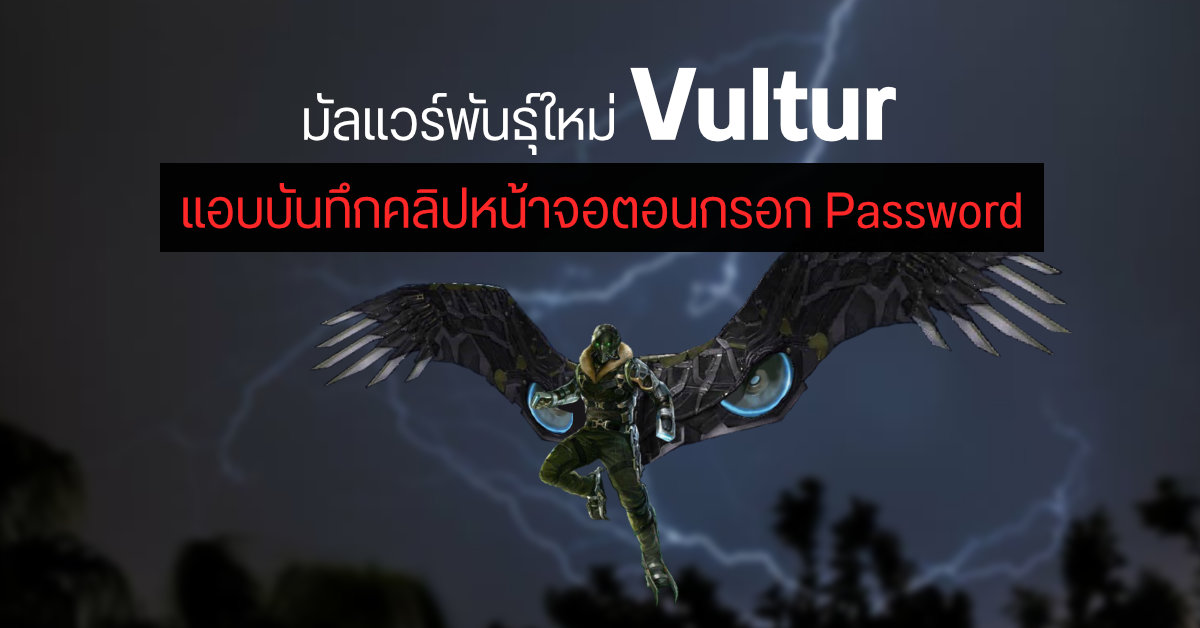 นักวิจัยเตือนมัลแวร์ Vultur ใช้เทคนิคใหม่ขโมยข้อมูลธุรกรรม ด้วยการแอบบันทึกวิดีโอหน้าจอตอนใส่รหัส
