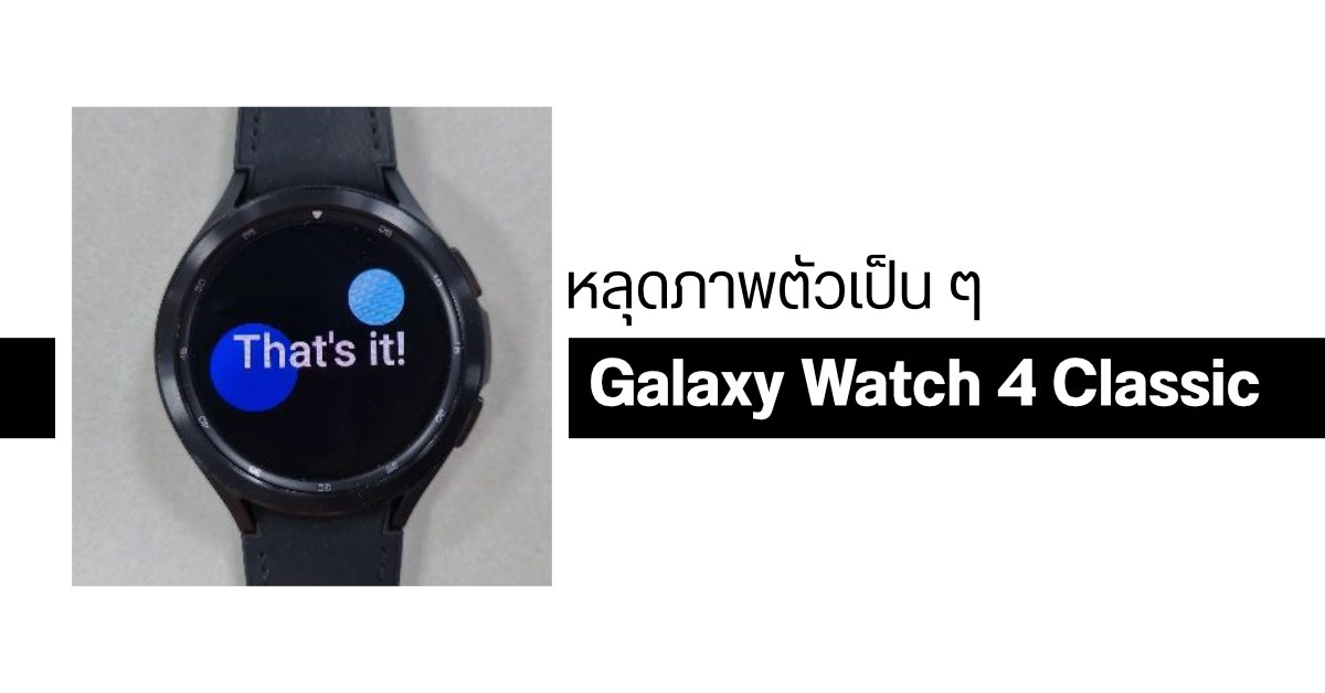 ภาพหลุดตัวเป็น ๆ Samsung Galaxy Watch 4 Classic สมาร์ทวอทช์รุ่นแรกของค่ายที่มากับระบบ Wear OS