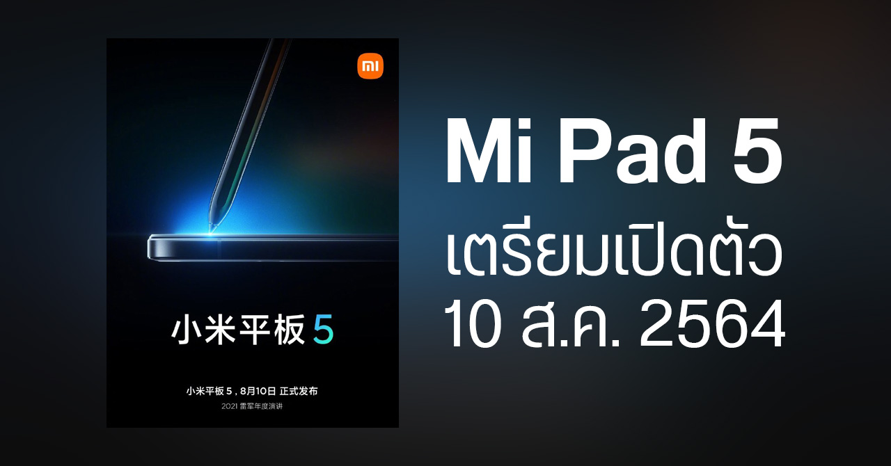 Xiaomi ยืนยันแล้ว Mi Pad 5 รองรับปากกา Smart Pen – เปิดตัว 10 สิงหาคม 2564