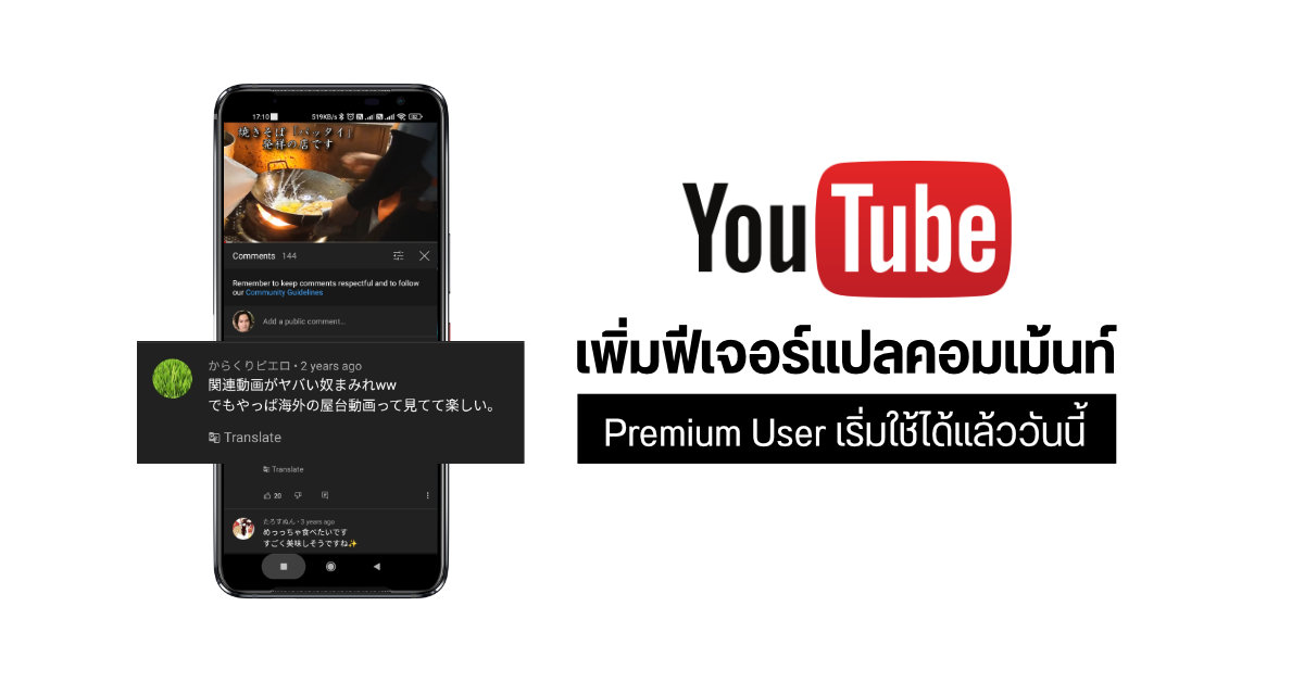 แอป YouTube เพิ่มฟีเจอร์กดแปลภาษาคอมเม้นท์ได้ทันที เริ่มเปิดทดลองให้ผู้ใช้แบบ Premium ก่อน