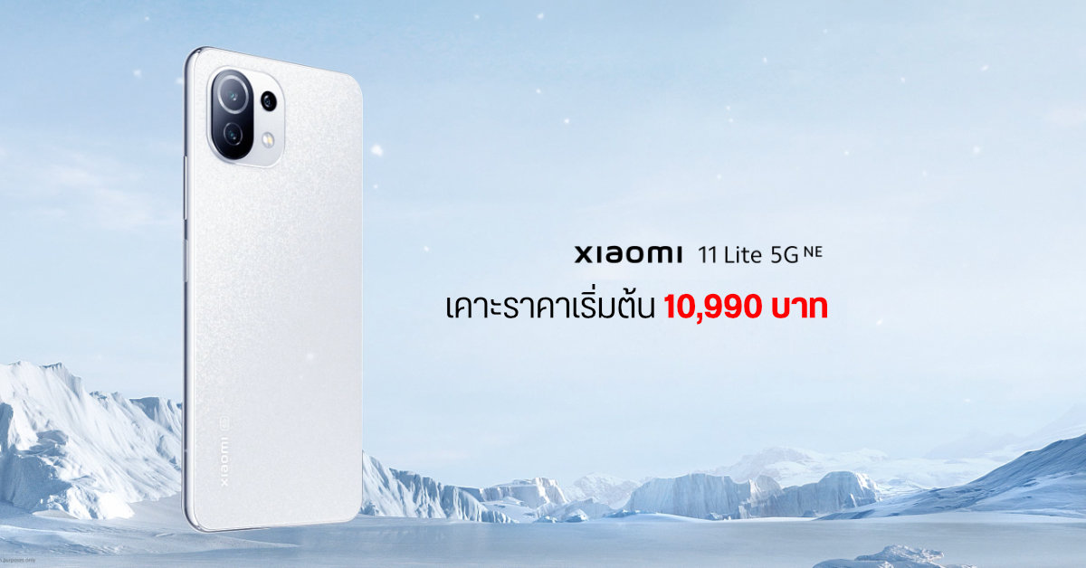 สเปค Xiaomi 11 Lite 5G NE หน้าจอ 90Hz Dolby Vision, ลำโพงคู่, กล้อง 64MP ราคาเบา ๆ เริ่ม 10,990 บาท