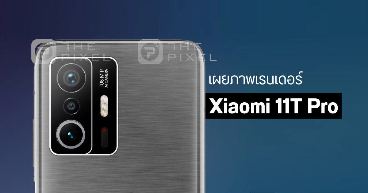 เผยภาพเรนเดอร์ Xiaomi 11T Pro มากับฝาหลังสไตล์โลหะ สแกนนิ้วมือด้านข้าง และกล้อง 108MP