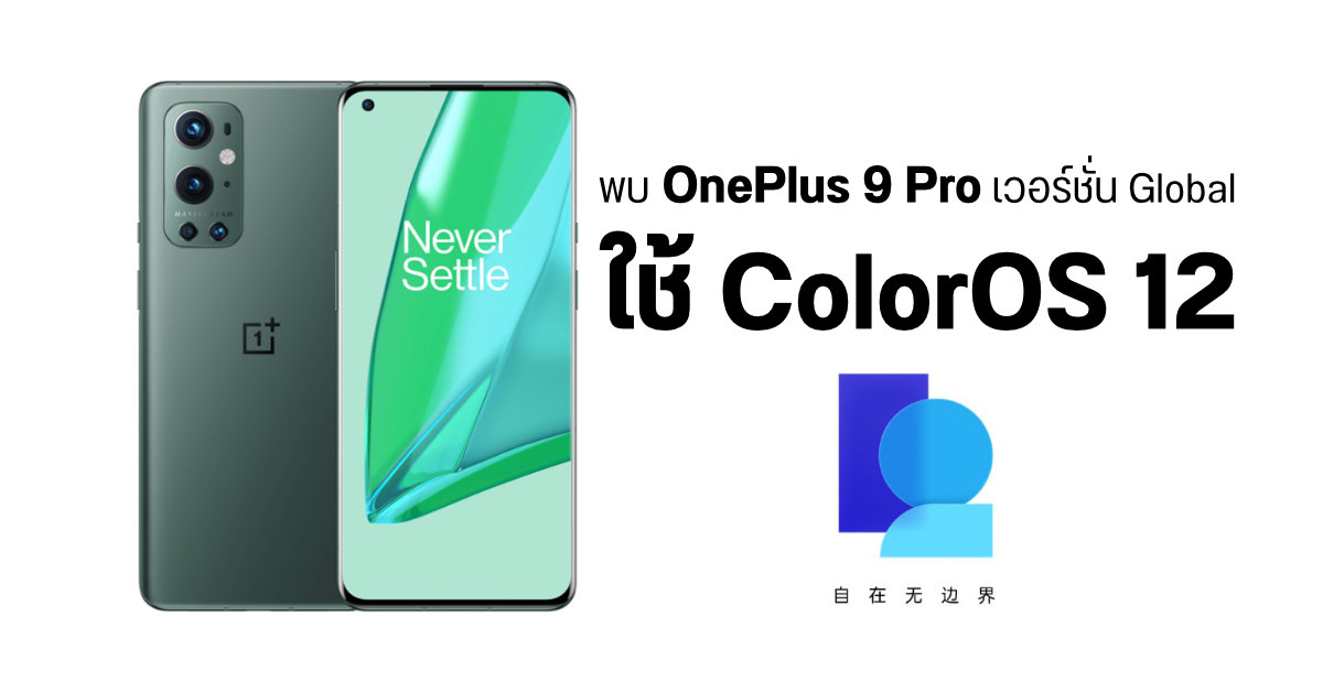 มาแน่…พบ OnePlus 9 Pro เริ่มทดสอบ Android 12 แต่ดันอยู่บน ColorOS 12 ไม่ใช่ Oxygen