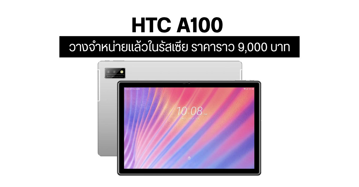 HTC A100 แท็บเล็ตหน้าจอ 10.1 นิ้ว พร้อมกล้องหลังคู่ วางขายในรัสเซียแล้ว ราคาประมาณ 9,000 บาท