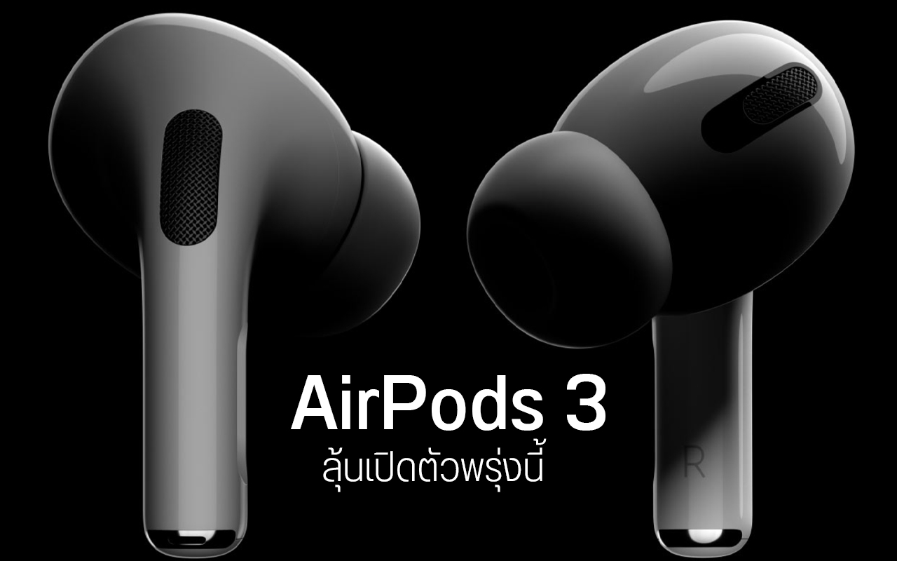 AirPods 3 อาจเปิดตัวพร้อม IPhone 13 – ดีไซน์ถอดแบบรุ่น Pro แต่ตัดระบบ ...