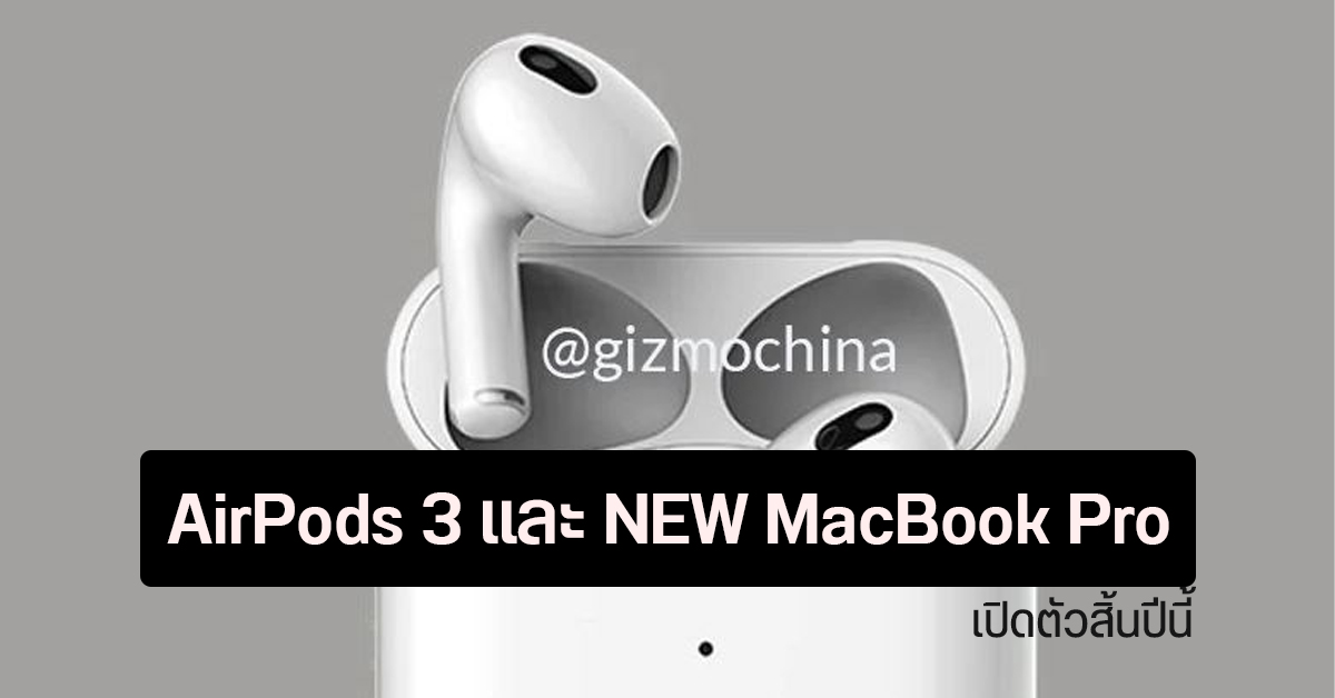 เผย AirPods 3 และ MacBook Pro ตัวใหม่ เปิดตัวแน่ภายในสิ้นปี – AirPods Pro 2 และ MacBook Air รอปีหน้า