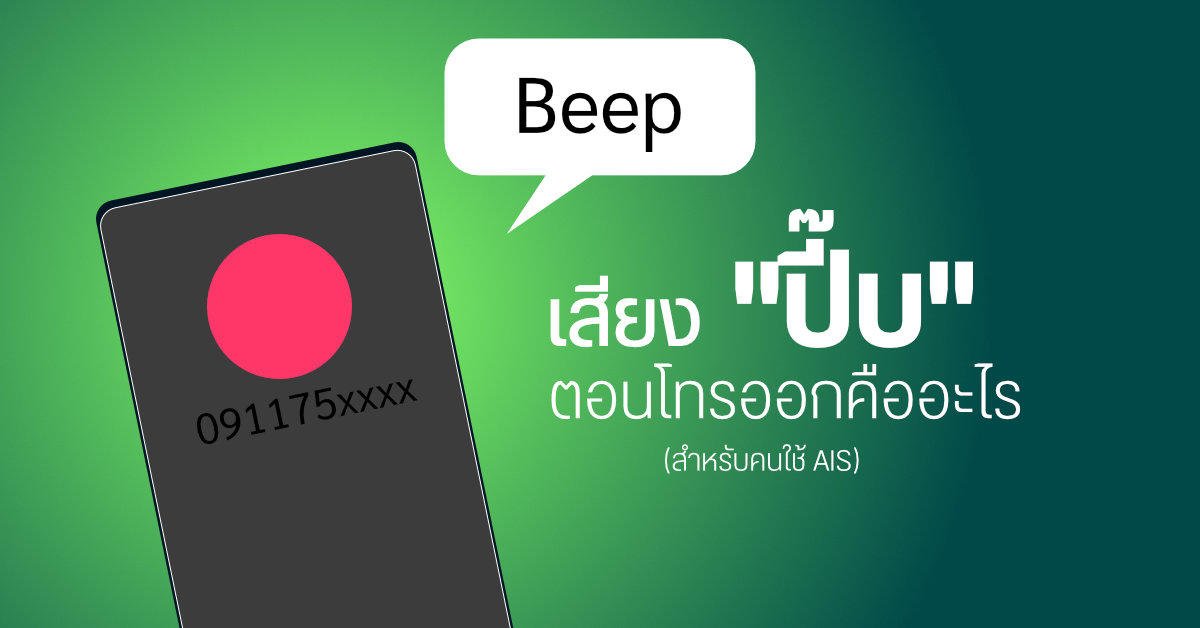 AIS โทรออกแล้วมีเสียงดัง “ปี๊บ” คือเสียงอะไร? ทำไมบางครั้งมี บางครั้งไม่มี?