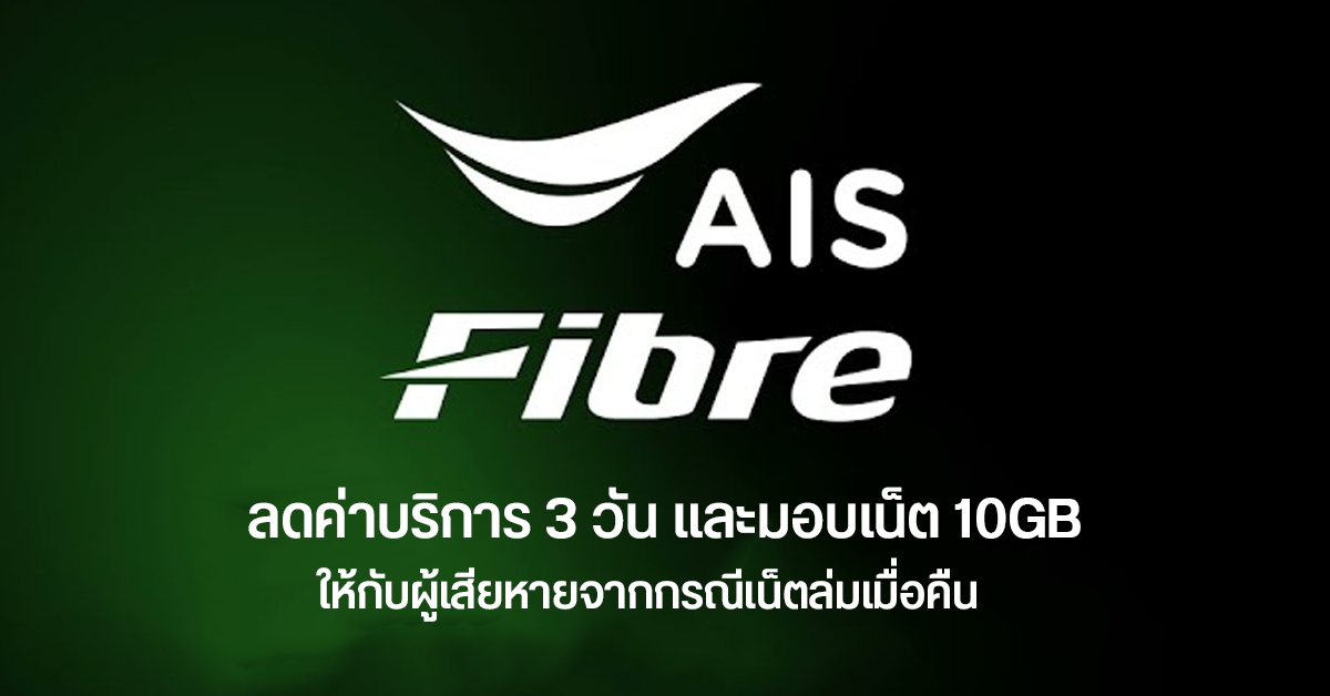 AIS ชดเชยกรณีเน็ตล่ม ลดค่าบริการ AIS Fibre 3 วัน และเพิ่มเน็ตมือถือ 10GB ให้กับผู้ได้รับผลกระทบ