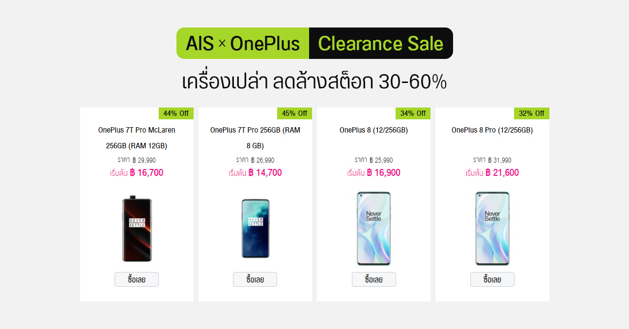 AIS จัดโปรฯ OnePlus 7T Pro, OnePlus 8, OnePlus 8 Pro, ฯลฯ เครื่องเปล่า ลดล้างสต็อก 30-60%