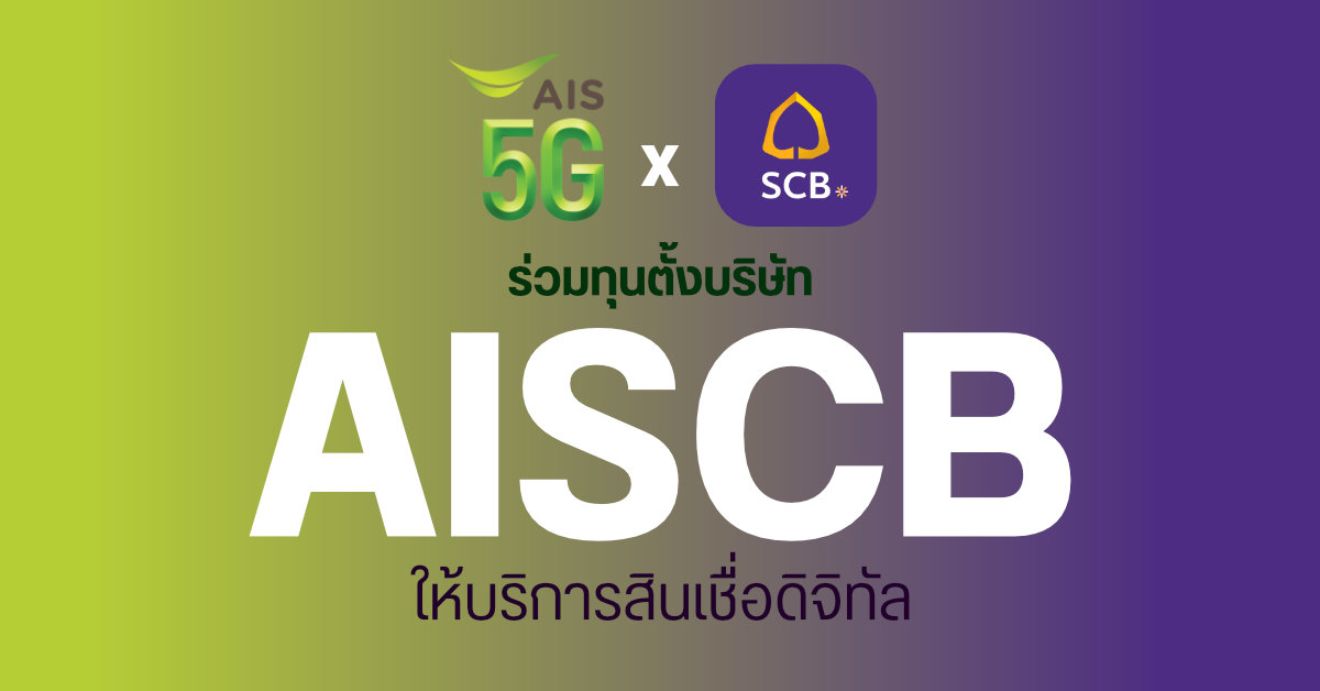 AIS x SCB ร่วมทุนเปิดบริษัท AISCB ให้บริการสินเชื่อดิจิทัลโดยเฉพาะ (Digital Lending)