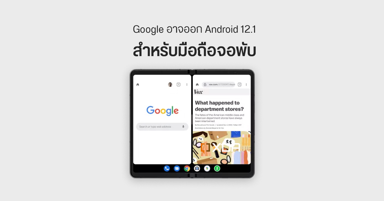 หลักฐานชี้ Google เตรียมออก Android 12.1 สำหรับมือถือจอพับเร็ว ๆ นี้