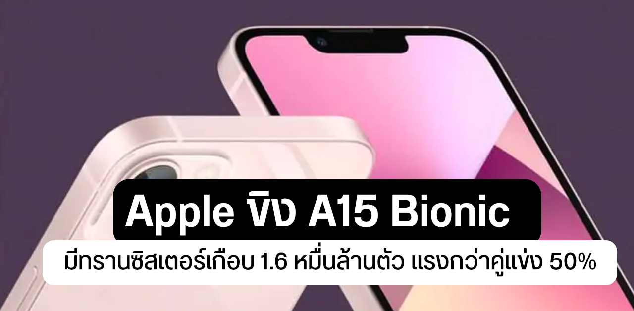 Apple ขิง A15 Bionic อัดทรานซิสเตอร์ไปกว่า 158 หมื่นล้านตัว แรงกว่าทุกตัวในตลาด 50 Techfeedthai 3111