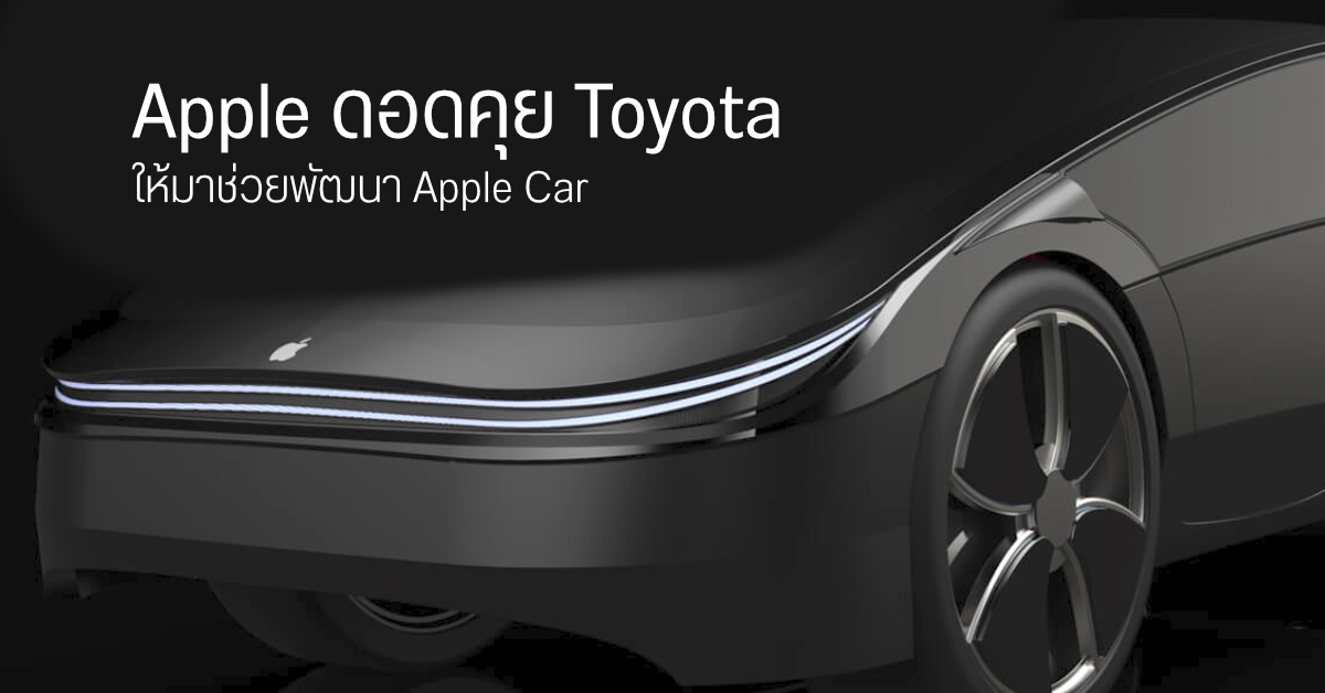 Apple ส่งตัวแทนบินคุย Toyota ถึงญี่ปุ่น ขอให้มาช่วยพัฒนา Apple Car