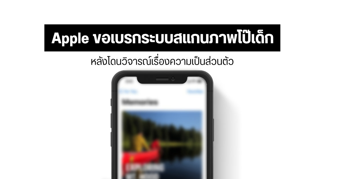 Apple ขอเบรกระบบตรวจจับภาพโป๊เด็กใน iPhone และ iPad หลังมีเสียงวิจารณ์เรื่องความเป็นส่วนตัว