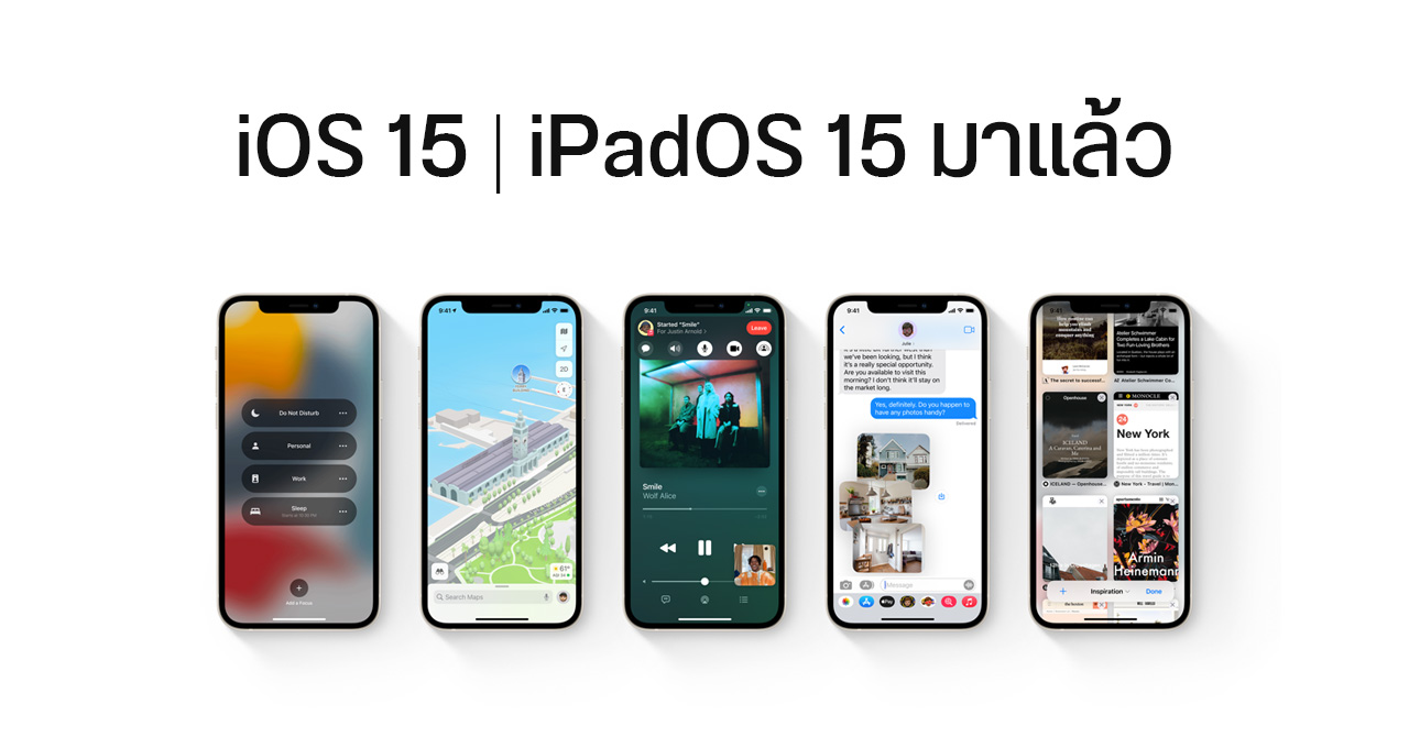 Apple ปล่อย iOS 15 และ iPadOS 15 ตัวเต็มให้อัปเดตได้แล้ววันนี้