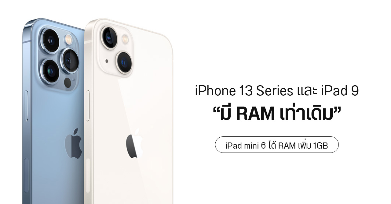 เผยข้อมูล iPhone 13 Series ทุกรุ่นและ iPad 9 มี RAM เท่าเดิม – ส่วน iPad mini 6 เพิ่ม RAM เป็น 4GB