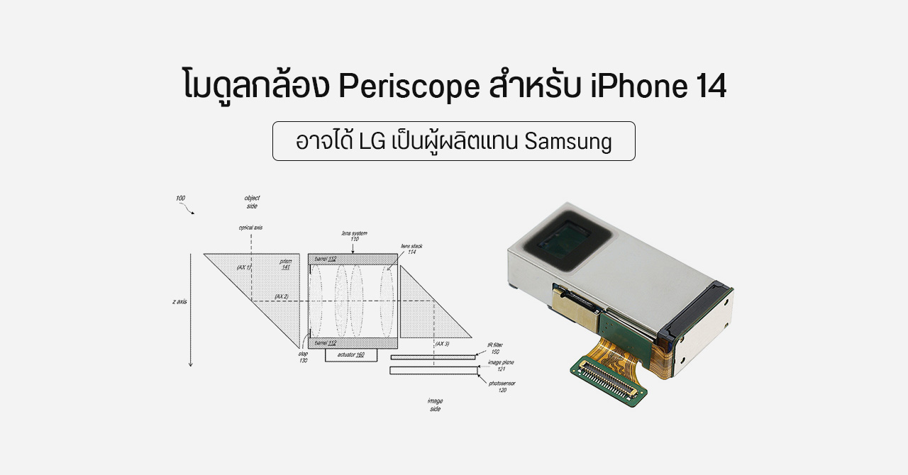 Apple อาจให้ LG เป็นผู้ผลิตโมดูลกล้อง Periscope สำหรับ iPhone รุ่นใหม่แทน Samsung เพราะปัญหาด้านสิทธิบัตร