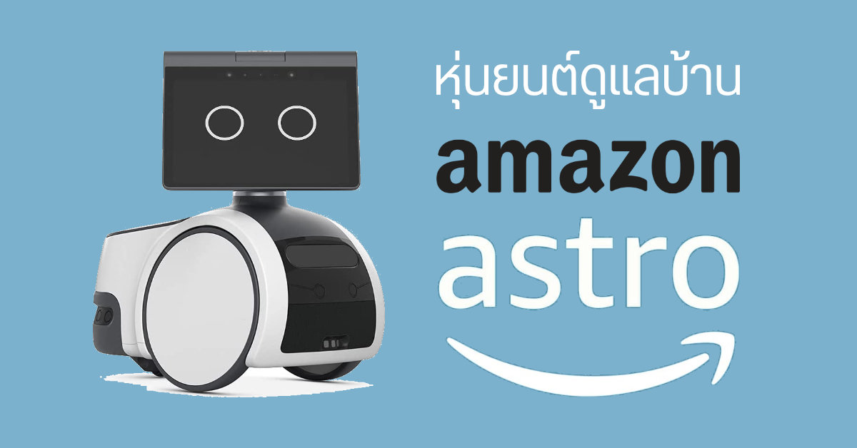 Amazon Astro หุ่นยนต์เฝ้าบ้านพลัง Alexa ลูกเล่นเพียบ เดินตรวจบ้าน, แจ้งเตือนหากเจอคนไม่รู้จัก, เสิร์ฟน้ำได้ ฯลฯ