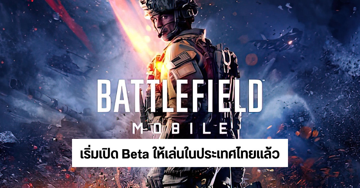 Battlefield Mobile เกมสงครามยิงแหลกสไตล์ FPS เริ่มให้ทดลองเล่นในประเทศไทยแล้ว
