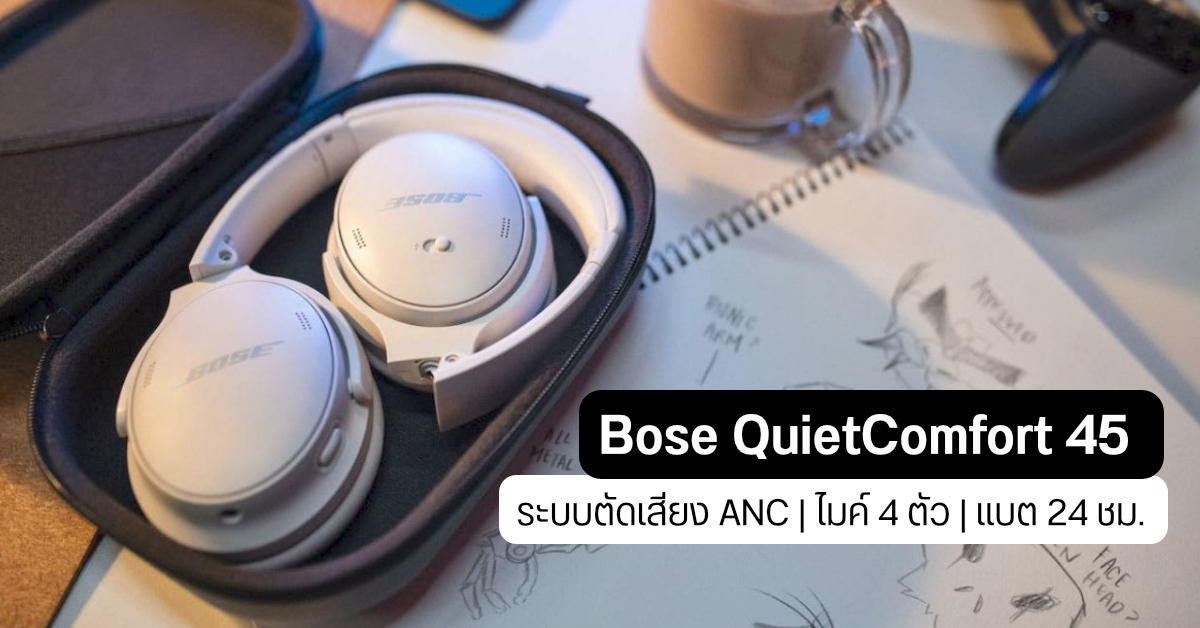 เปิดตัว Bose QuietComfort 45 ระบบตัดเสียง ANC แบต 24 ชม. พอร์ตชาร์จ USB-C แล้ว เปิดราคาหมื่นนิด ๆ