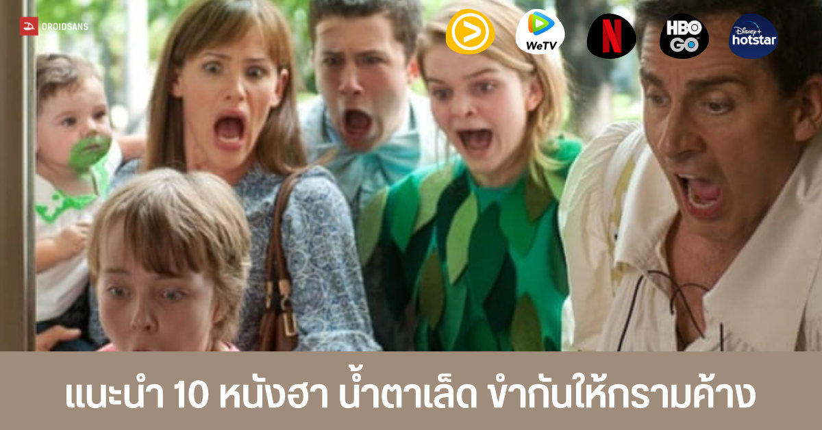 แนะนำ 10 หนังและซีรีส์น่าดู แนวตลก ฮา น้ำตาเล็ด จาก Netflix, Disney+, HBO Go และแพลตฟอร์มอื่น ๆ