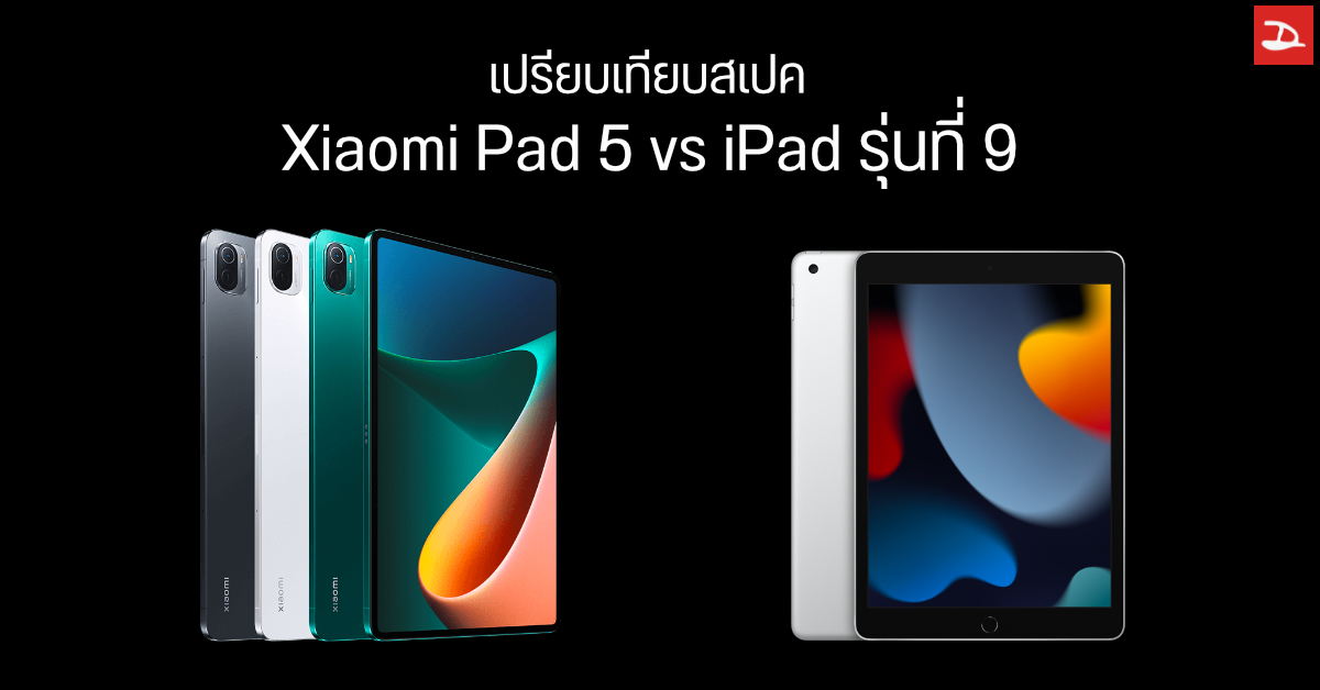 เปรียบเทียบ Xiaomi Pad 5 กับ iPad รุ่นที่ 9 สเปคเหมือน – ต่างกันแค่ไหน ซื้อรุ่นไหนดี