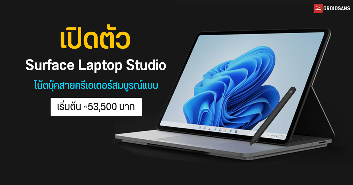 เปิดตัว Surface Laptop Studio โน้ตบุ๊คสายครีเอเตอร์  สเปคแรง พลิกจอได้ รองรับปากกา Slim Pen 2