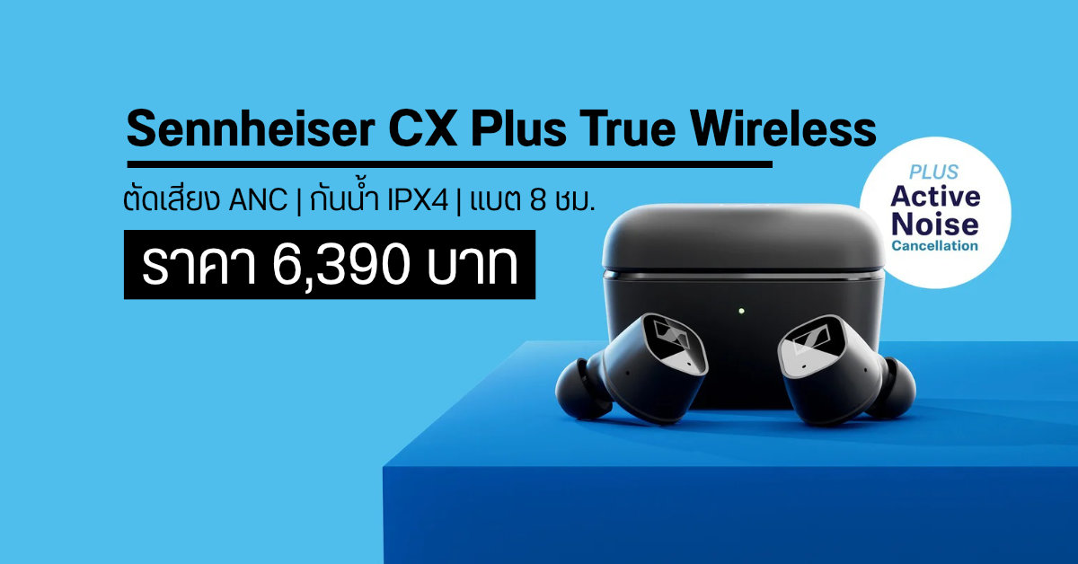 Sennheiser CX Plus True Wireless หูฟังไร้สายพรีเมี่ยม พร้อมระบบตัดเสียง ANC และแบต 8 ชม. เปิดราคา 6,390 บาท