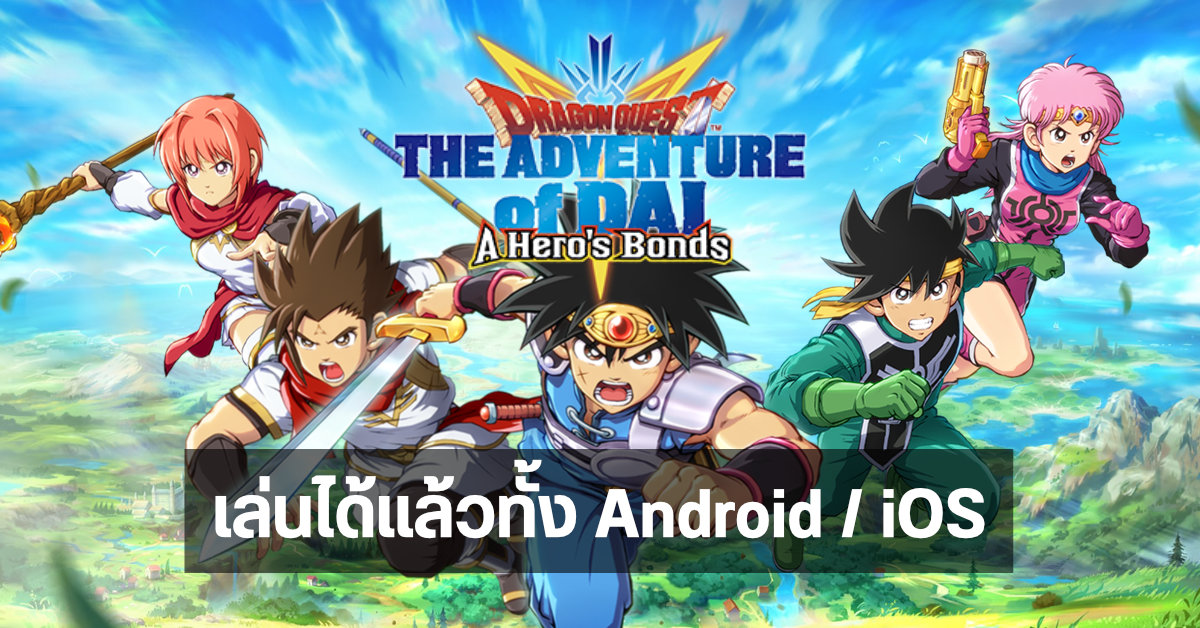 Dragon Quest The Adventures of Dai: A Hero’s Bonds ไดตะลุยแดนเวทมนตร์ เปิดให้เล่นฟรีแล้วทั้ง Android / iOS