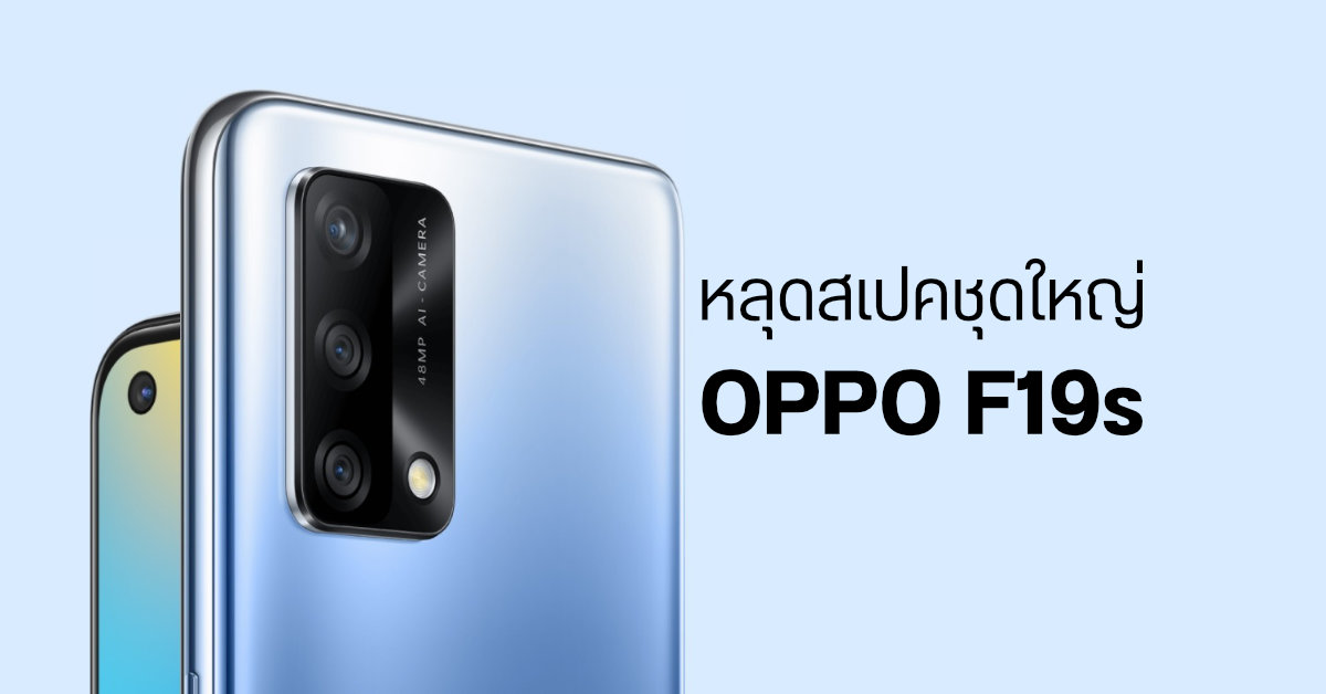เผยสเปคชุดใหญ่ OPPO F19s มากับจอ AMOLED, กล้องหน้าเซนเซอร์ Sony และแบตเตอรี่ 5000 mAh