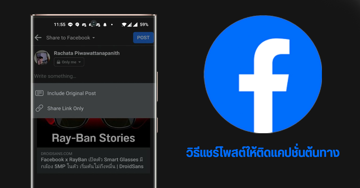 Tips | วิธีแชร์โพสต์บน Facebook ให้ติดแคปชั่น (Caption) ของต้นทาง