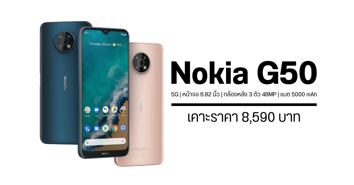 Nokia G50 มือถือ 5G จอใหญ่สะใจ 6.82 นิ้ว เปิดตัวในประเทศไทย เคาะราคาเบา ๆ แค่ 8,590 บาท