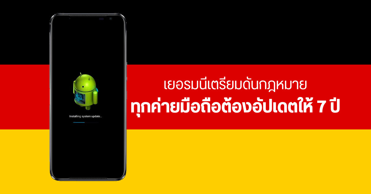 รัฐบาลเยอรมนีเตรียมผลักดันกฎหมายให้บริษัทมือถือ ปล่อยอัปเดตซอฟต์แวร์ยาว ๆ เป็นเวลา 7 ปี