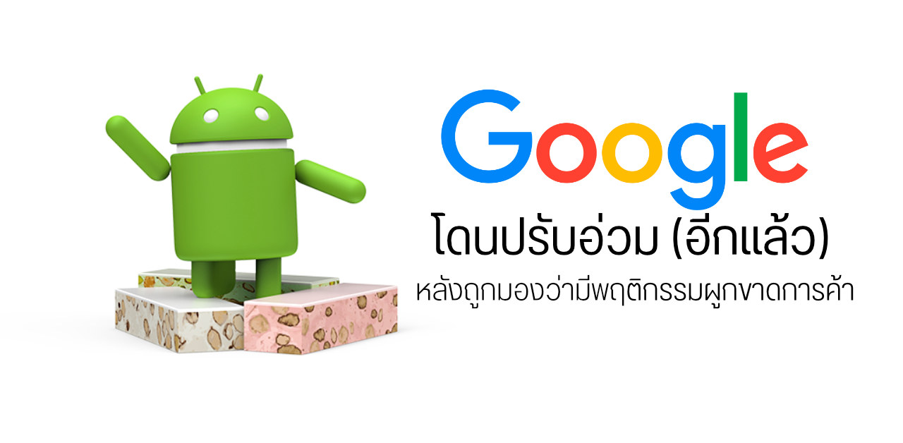 Google ถูกเกาหลีใต้ปรับอ่วมเกือบ 6 พันล้านบาท หลังมีพฤติกรรมผูกขาดการค้า