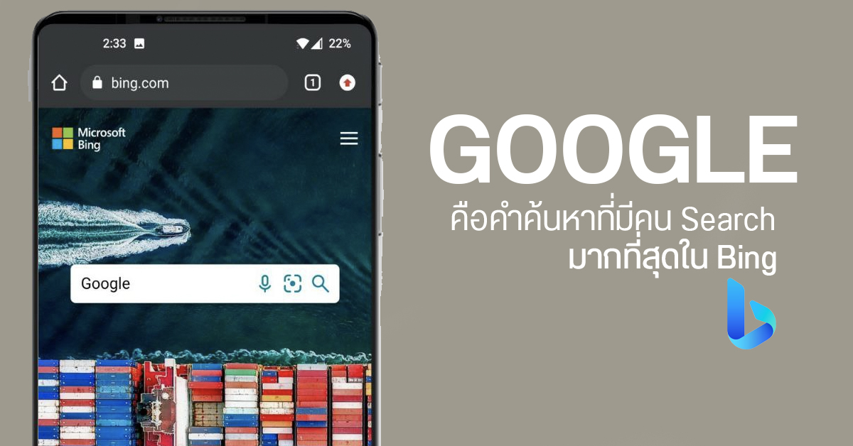 “Google” คือคำค้นหาที่มีคนเสิร์จมากที่สุดใน Bing