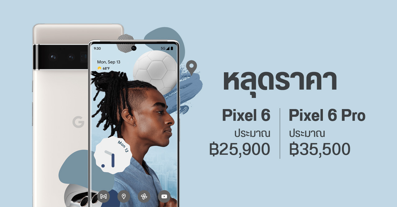 หลุดชื่อสีและราคา Pixel 6 และ Pixel 6 Pro เริ่มต้นประมาณ 25,900 บาท แพงขึ้นกว่าเดิมราว 800 บาท