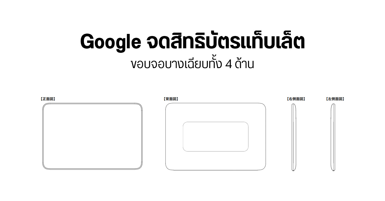 Google ยื่นจดทะเบียนแท็บเล็ตปริศนาในประเทศญี่ปุ่น – อาจใช้ระบบ Android หรือ Chrome OS
