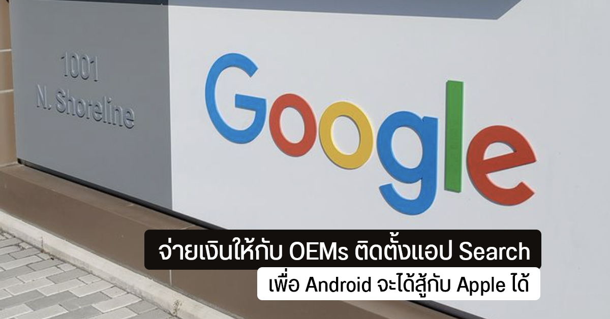 Google โต้ ประเด็นจ่ายเงินให้ผู้ผลิต Android ติดตั้ง Google Search ไม่ใช่การผูกขาด แต่เพื่อแข่งขันกับ Apple